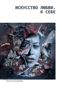 Книга Ксения Писарева Искусство любви. К себе