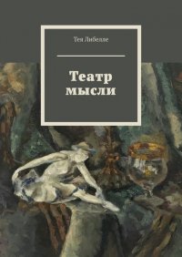 Книга Тея Либелле Театр мысли