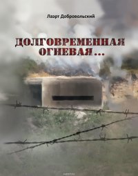 Книга Добровольский Лаэрт Олимпович Долговременная огневая… Стихотворения