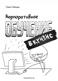 Книга Павел Лебедев Корпоративное обучение в кризис