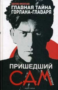 Книга Эдуард Филатьев Главная тайна горлана-главаря. Книга 1. Пришедший сам