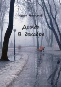 Книга Игорь Чухманов Дождь в декабре. Сборник стихов