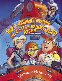 Книга Катя Матюшкина Трое в машине времени, не считая пушистого Атома