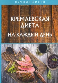Книга Светлана Колосова Кремлевская диета на каждый день