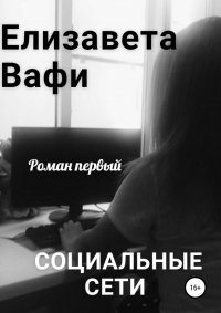 Книга Елизавета Вафи Социальные сети