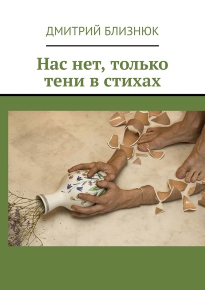 Книга Дмитрий Близнюк Нас нет, только тени в стихах