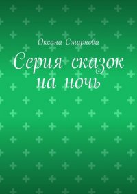 Книга Оксана Смирнова Серия сказок на ночь