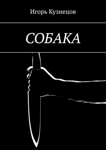 Книга Игорь Кузнецов Собака