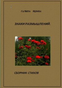 Книга Галина Яшина Знаки размышлений