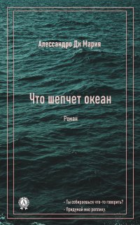 Книга Ди Мария Алессандро Что шепчет океан