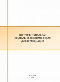 Книга Е. С. Губанова Внутрирегиональная социально-экономическая дифференциация