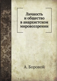 Книга Алексей Боровой Личность и общество в анархистском мировоззрении