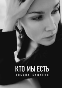 Книга Ульяна Бушуева Кто мы есть