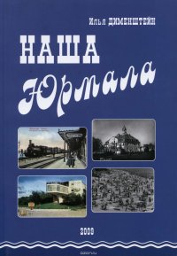 Книга Дименштейн Илья Наша Юрмала