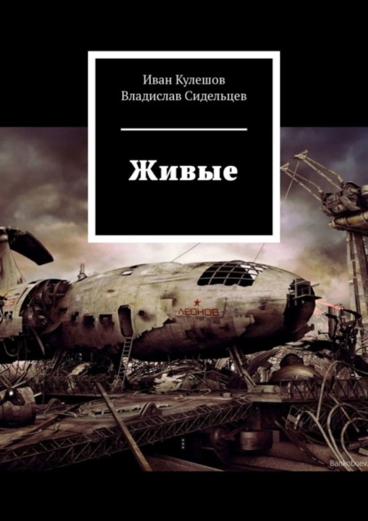 Книга Иван Кулешов Живые