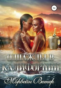 Книга Морвейн Ветер Однажды в Калифорнии
