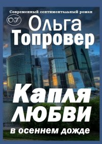 Книга Ольга Топровер Капля любви в осеннем дожде. Современный сентиментальный роман