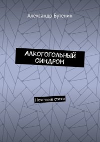 Книга Александр Бутенин АлкоГогольный синдром. Нечеткие стихи