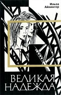 Книга Ильза Айхингер Великая надежда