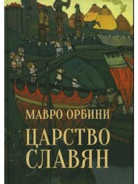 Книга Мавро Орбини Царство Славян. Факты великой истории