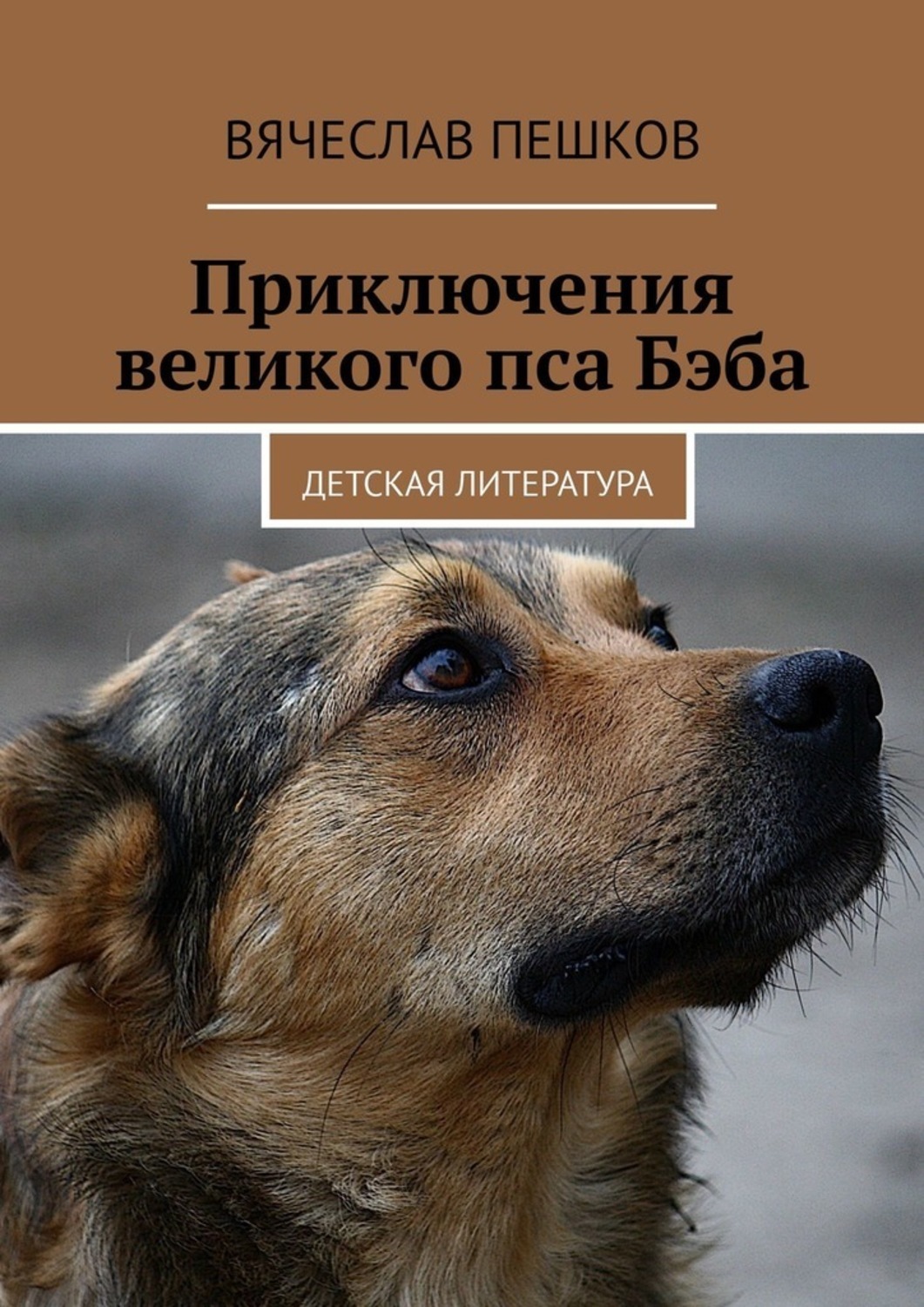 Книга Вячеслав Пешков Приключения великого пса Бэба. Детская литература