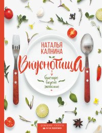 Книга Наталья Калнина Вкуснотища. Быстро, вкусно и экономно