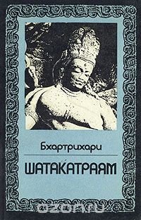 Книга Бхартрихари Шатакатраям