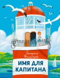 Книга Екатерина Шелеметьева Имя для капитана