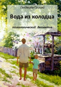Книга Людмила Грицай Вода из колодца