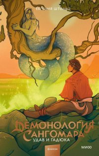 Книга Евгения Штольц Демонология Сангомара. Удав и гадюка