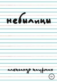 Книга Александр Кауфман Небылицы