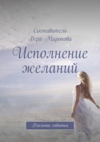 Книга Вера Миронова Исполнение желаний. Реальные события