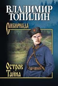 Книга Владимир Топилин Остров Тайна