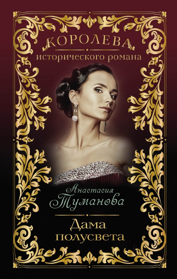 Книга Анастасия Туманова Дама полусвета