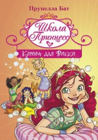 Книга Прунелла Бат, Вероника Бурденко, Доната Пиццато Школа Принцесс. Корона для Викки