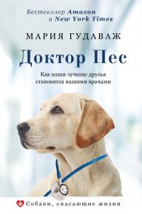 Книга Мария Гудаваж Доктор Пес. Как наши лучшие друзья становятся нашими врачами