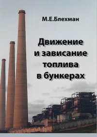 Книга Михаил Блехман Движение и зависание топлива в бункерах