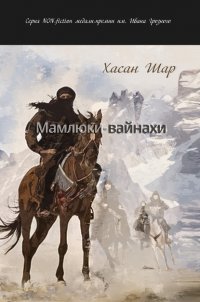 Книга Хасан Шар Мамлюки-вайнахи. Часть I