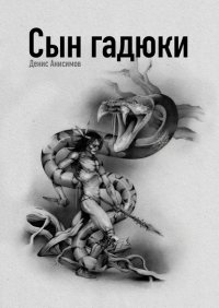 Книга Денис Анисимов Сын гадюки