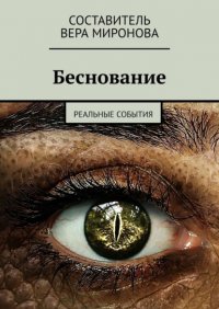Книга Вера Миронова Беснование. Реальные события