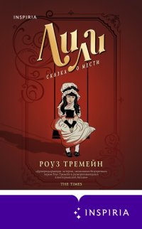 Книга Роуз Тремейн Лили. Сказка о мести
