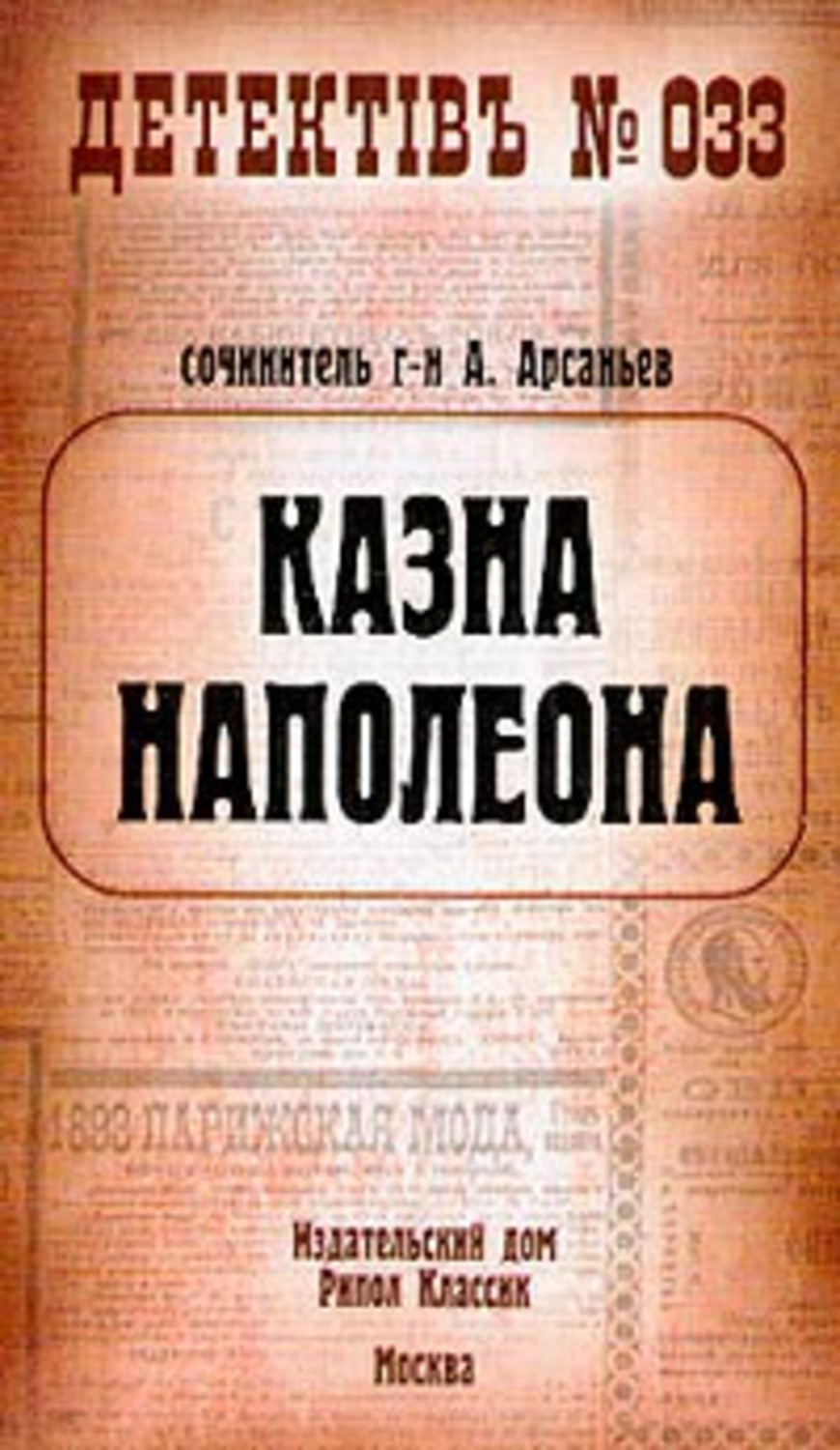 Книга Александр Арсаньев Казна Наполеона