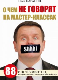 Книга Олег Баранов О чем не говорят на мастер-классах