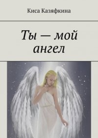 Книга Киса Казяфкина Ты – мой ангел