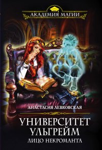 Книга Анастасия Левковская Университет Ульгрейм. Лицо некроманта