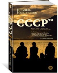 Книга Шамиль Идиатуллин СССР™