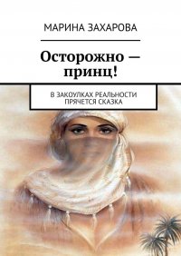 Книга Марина Захарова Осторожно – принц! В закоулках реальности прячется сказка