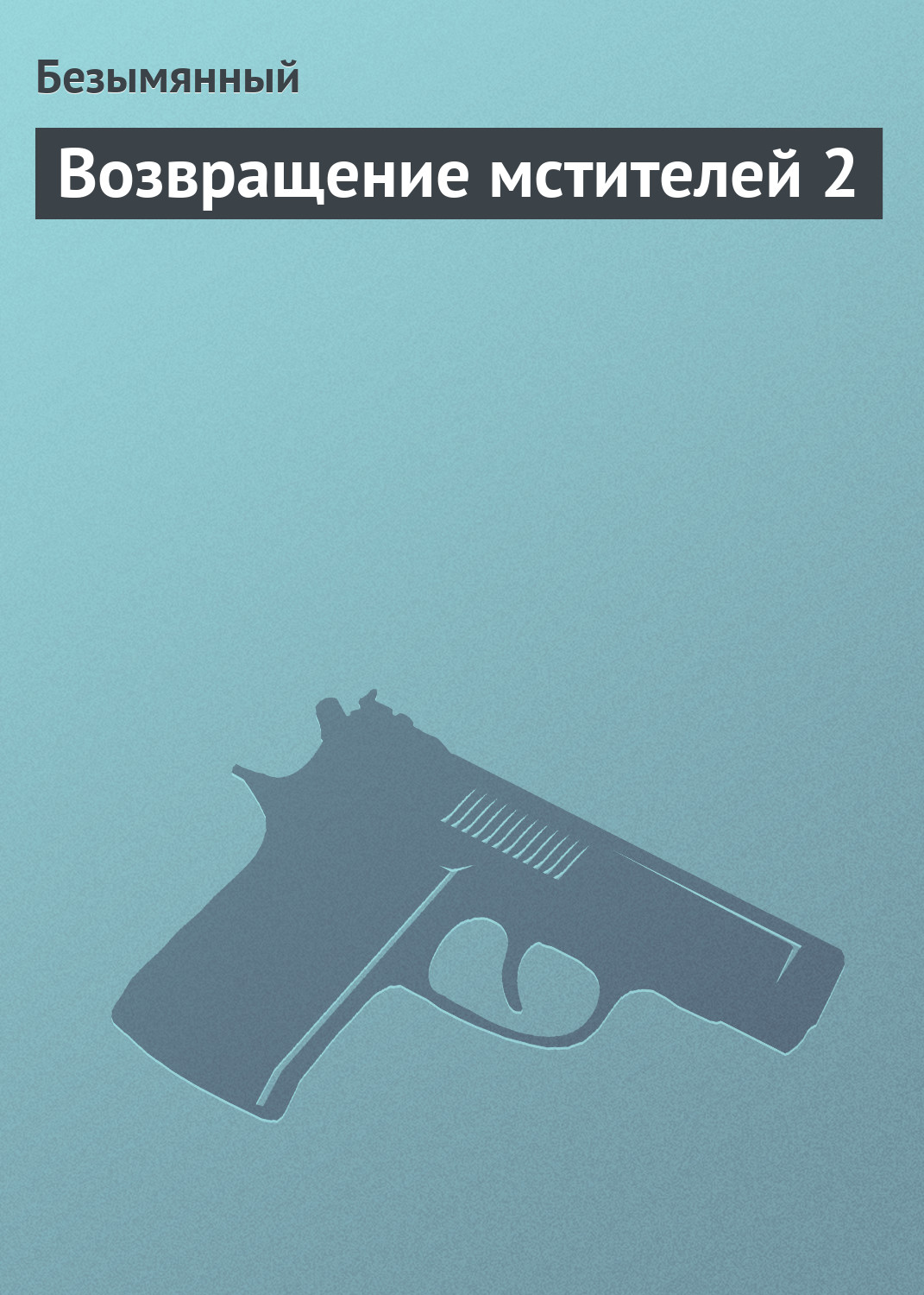 Книга Безымянный Возвращение мстителей 2