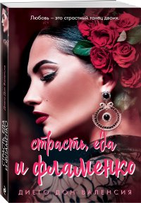 Книга Диего Дон Валенсия Страсть, еда и фламенко