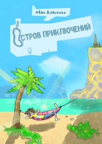 Книга Иван Власенко Остров приключений